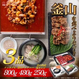 【 高麗貿易ジャパン 】韓国料理3点セット (ナッコプセ 800g、釜山テジクッパ 480g、熟成豚カルビ 250g)│ クッパ 絶品クッパ 人気クッパ 本格クッパ_OS174-0002