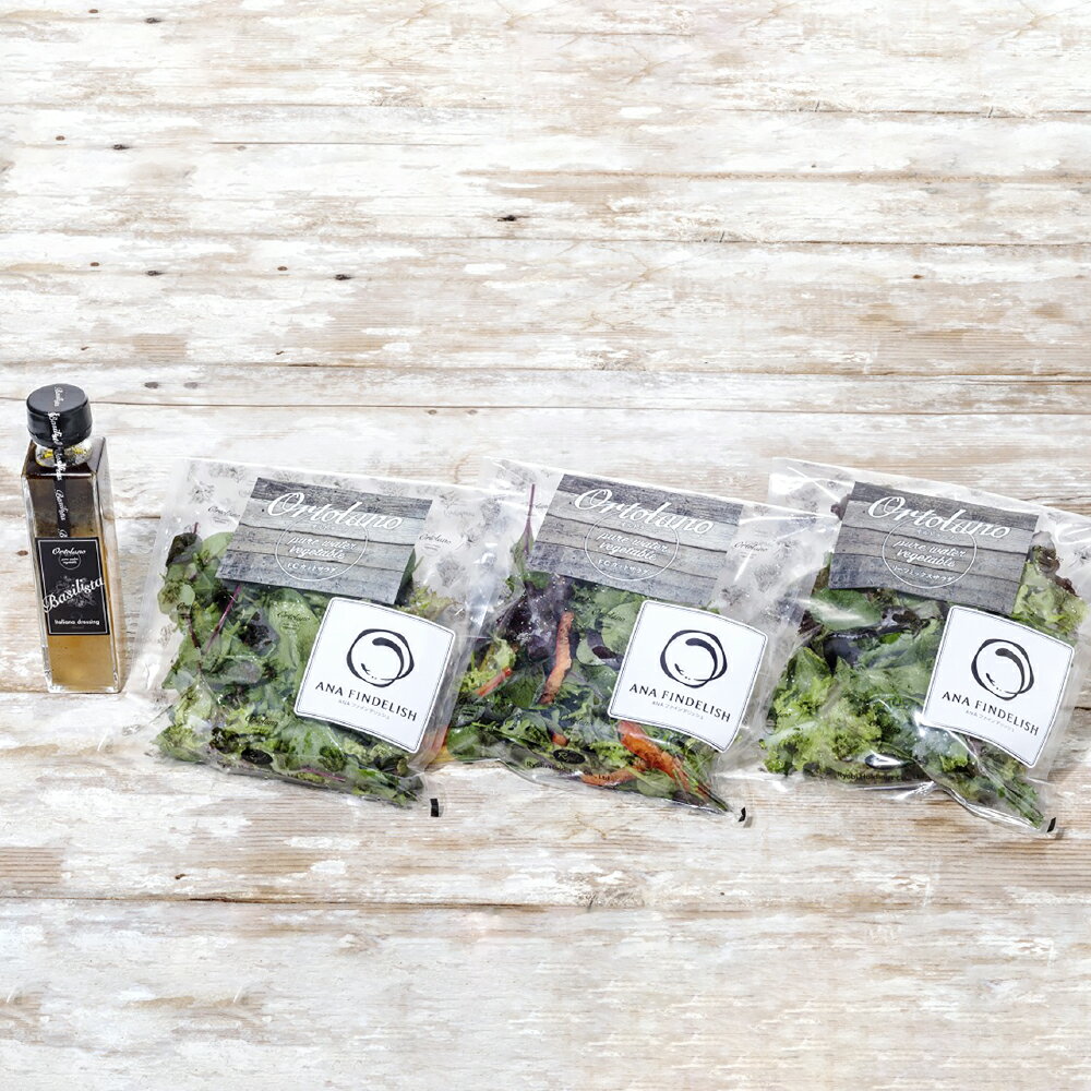 【ふるさと納税】【Ortolano】ファーストクラス機内食提供のサラダセット ファーストクラスカットサラダ（2パック）・リーフミックスサラダ（1パック）・バジリスタイタリアンドレッシング（150ml×1本） 野菜 やさい サラダ 調味料 冷蔵 岡山県 倉敷市 送料無料