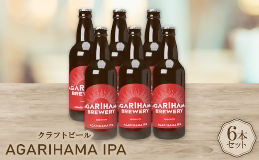 
AGARIHAMA IPA 6本セット【1467304】
