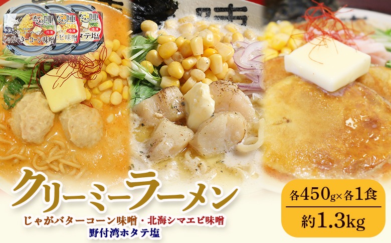 クリーミーラーメン ( じゃがバターコーン味噌 ・ 北海シマエビ味噌 ・ 野付湾ホタテ塩 ) 各450g×各1食 約1.3kg 「あら陣」中標津本店で人気のラーメン【61004】