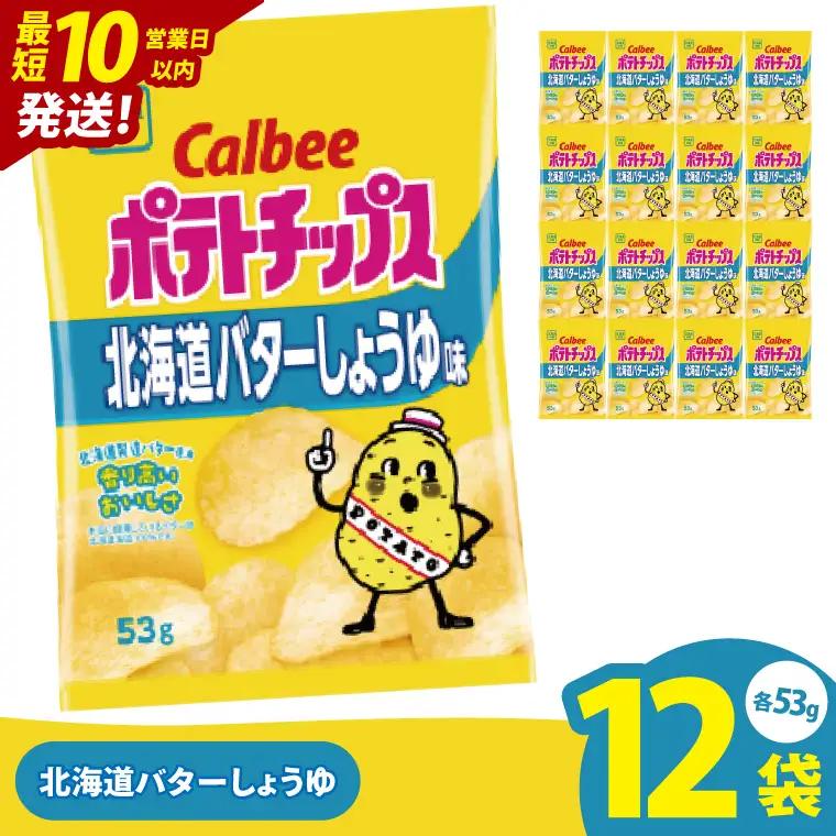 【10営業日以内に出荷】カルビー ポテトチップス 北海道バターしょうゆ味 53g×12個｜Calbee お菓子 菓子 おやつ おかし ぽてち ポテチ スナック おつまみ ジャガイモ じゃがいも（93-
