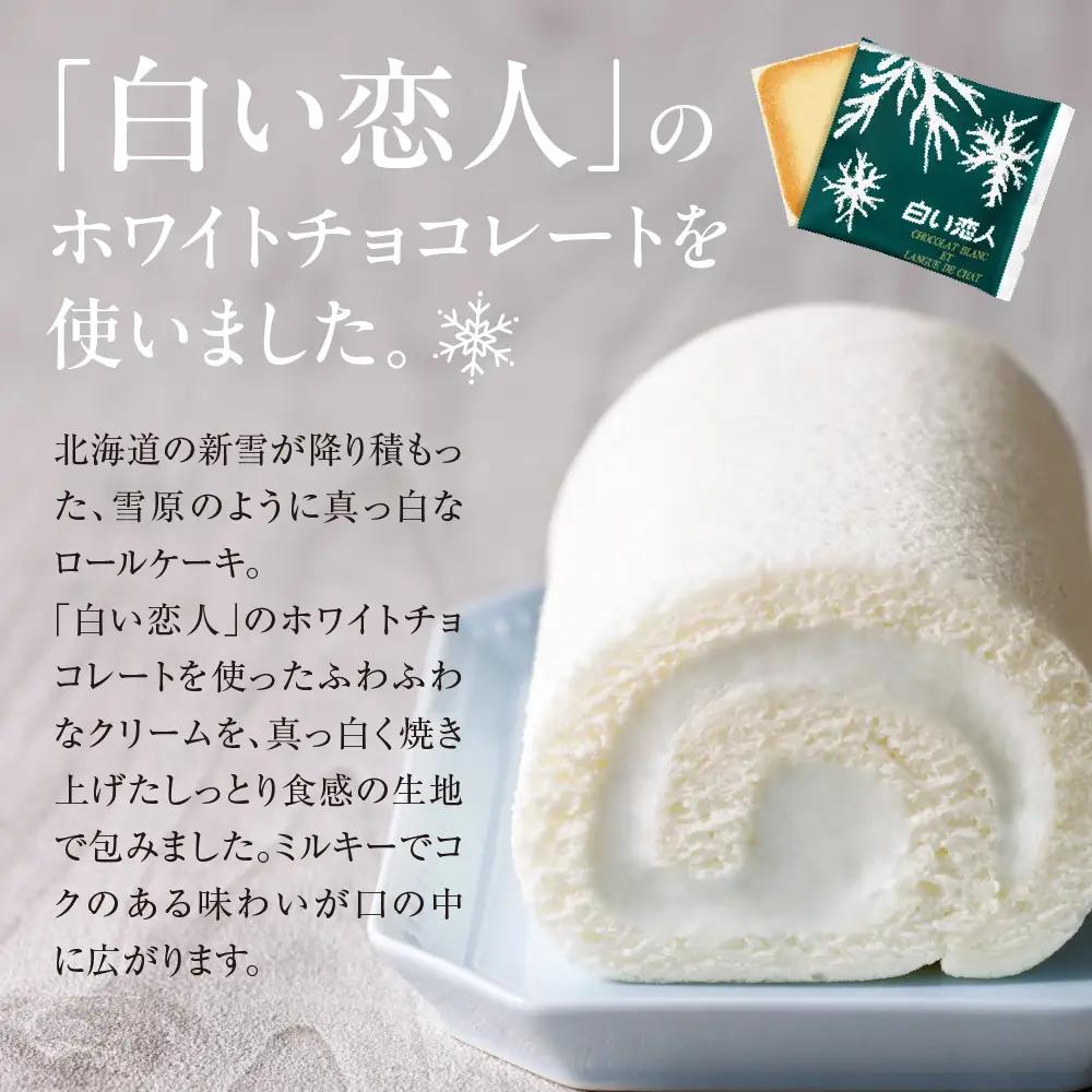 白い恋人ロールケーキ 【北海道札幌市】 スイーツ ケーキ 