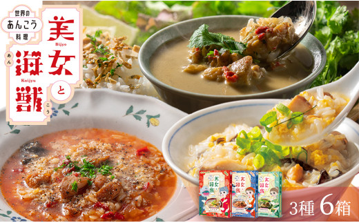 美女と海獣 あんこう 中華風粥 リゾット グリーンカレー 3種 6箱 レトルト カレー セット 詰め合わせ 【145_1855】