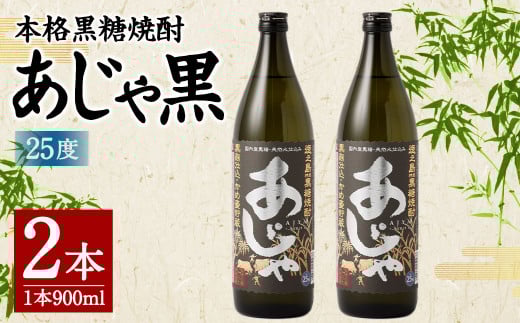 奄美大島にしかわ酒造 本格黒糖焼酎 あじゃ黒 900ml×2本 合計1.8L 25度 瓶 黒糖焼酎 アルコール 送料無料 徳之島産 鹿児島県産 A-43-N