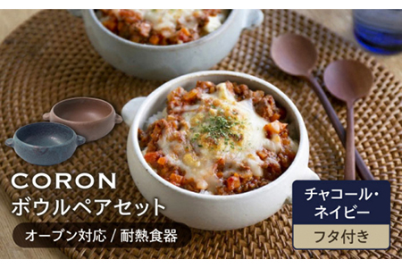 【美濃焼】CORON ボウル（フタ付き） ペアセット チャコール＆ネイビー【伸光窯】食器 耐熱皿 鉢 グラタン皿 スープボウル サラダボウル おひつ 蓋付き ブラウン 茶 紺 陶器 土物 写真映え カフェ風 シンプル おしゃれ レンジ対応 食洗機対応 送料無料 [MAQ034]