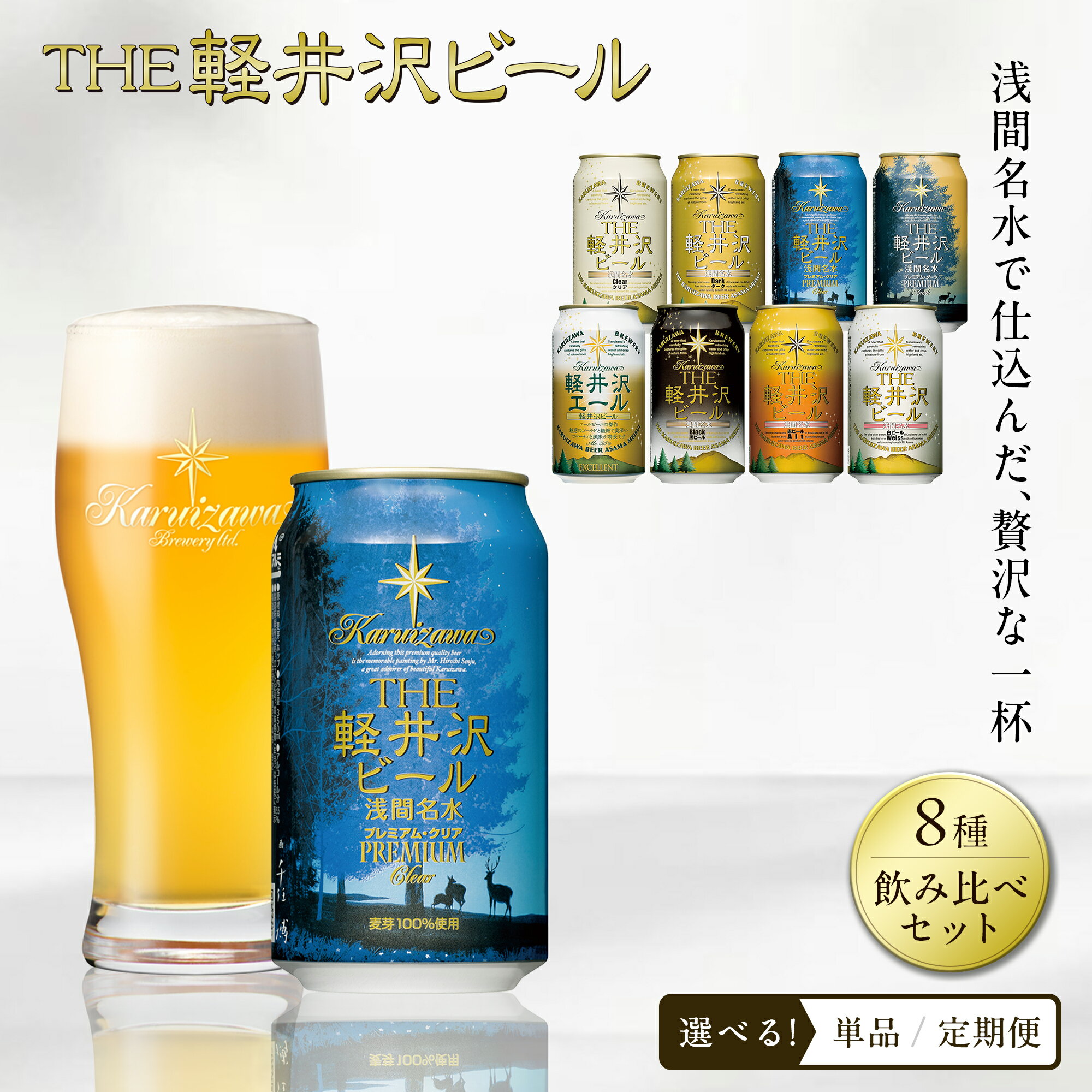 飲み比べ セット24缶THE軽井沢ビール 【地ビール 詰め合わせ 黒ビール クラフトビール 飲みくらべ おすすめ お取り寄せ 人気 家飲み 長野県 佐久市 】