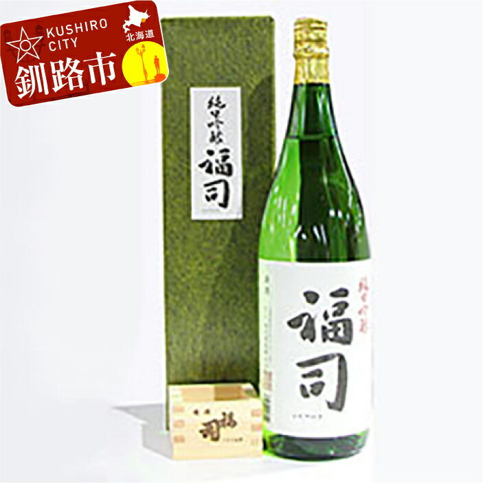 【ふるさと納税】釧路地酒純米吟醸福司と福司木枡セット (純米吟醸福司 1800ml×1本、福司木枡×1) 北海道 釧路 ふるさと納税 酒 アルコール 純米 吟醸 純米吟醸 地酒 福司 晩酌