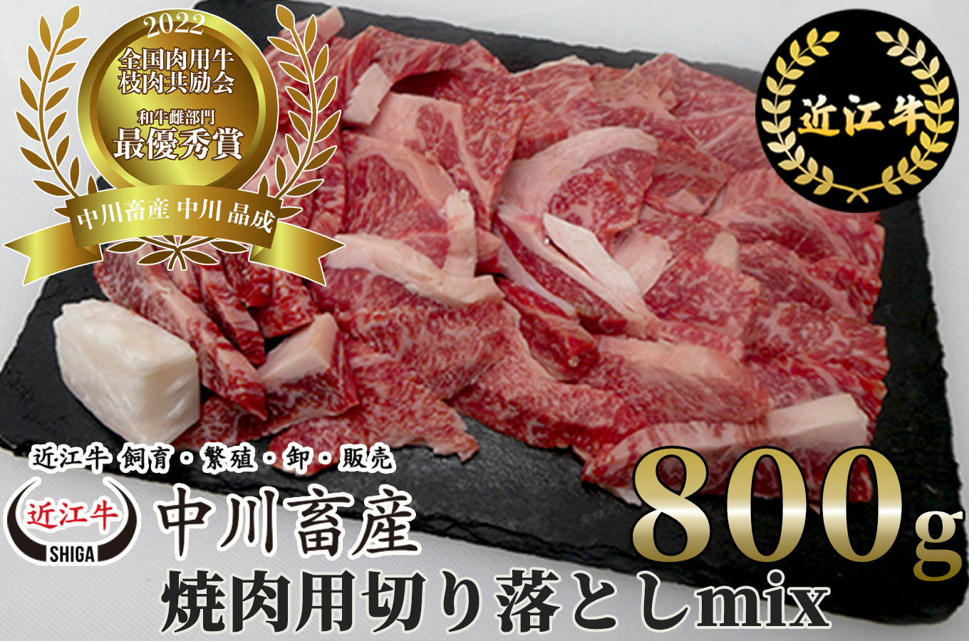 
                  全国肉用牛枝肉共励会最優秀賞受賞中川牧場の近江牛焼肉用切り落としミックス800g髙島屋選定品 滋賀県 東近江市 C-E11  焼肉 食べ比べ
                