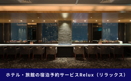 新宿区の宿に泊まれる宿泊予約サイト「Relux」旅行クーポン 30,000円分 0118-002-S06