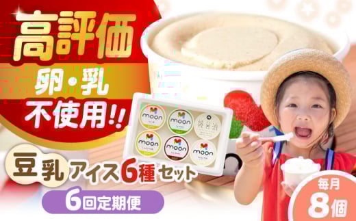 【全6回定期便】ムーン豆乳アイス詰合せ 8個セット  |アイス アイスクリーム 濃厚 豆乳 人気 ギフト アレルギー対応 詰め合わせ 詰合せ　滋賀県長浜市/ムーンフードジャパン [AQBB012]