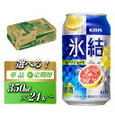 【ふるさと納税】キリン 氷結グレープフルーツ 350ml×24本／48本／定期便 あり【 お酒 アルコール アルコール飲料 晩酌 家飲み 宅飲み 飲み会 集まり バーベキュー BBQ イベント 飲み物 柑橘系 】