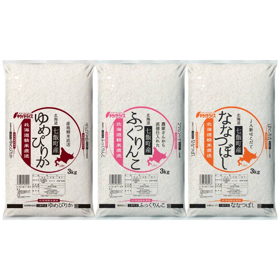 七飯町産米食べ比べ 3kg×3袋（ゆめぴりか×1袋・ふっくりんこ×1袋・ななつぼし×1袋）