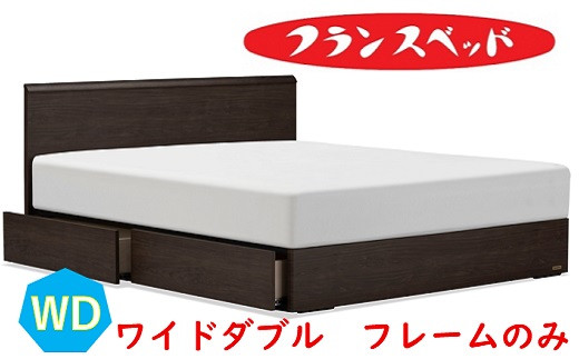 
                  フランスベッド　ファディア FAD-F1 260DR 引き出し付  ワイドダブル　フレームのみ
                