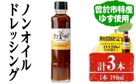 【期間限定企画！】ノンオイルドレッシング(190ml×2本・280ml×1本) ドレッシング ノンオイル ゆず【メセナ食彩センター】A652-v01