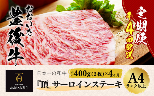 
日本一の和牛 おおいた豊後牛＜『頂』サーロインステーキ 400g(200g x 2枚) × 4カ月 (合計 1.6kg)＞
