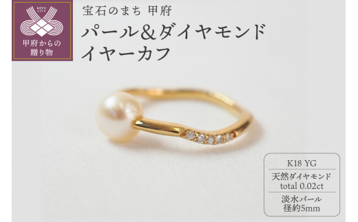 パール＆ダイヤモンド　イヤーカフPE134YG