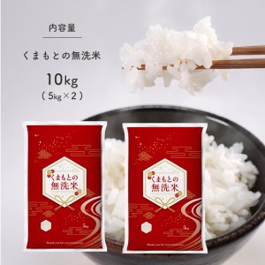 くまもとの無洗米 10㎏ 熊本県 和水町産 | 無洗米 くまもと 無洗米 和水 無洗米 県北 無洗米 5kg 無洗米 2袋 無洗米 紅白 無洗米 節約 無洗米 節水 無洗米 訳あり 無洗米 常温 無洗