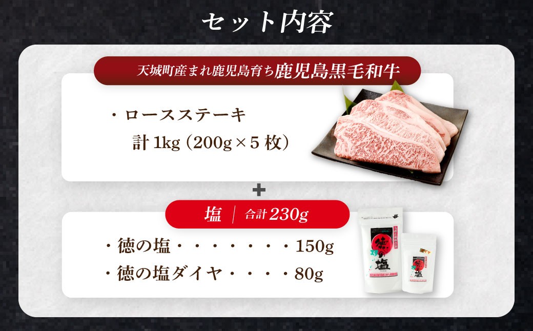 【セット】 天城町産 鹿児島育ち 鹿児島 黒毛和牛 ロースステーキ 計1kg （200g×5枚） 徳の塩・ダイヤ セット