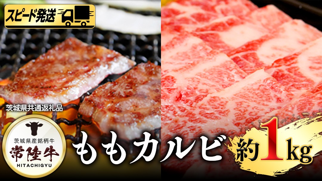 
常陸牛モモカルビ１kg
