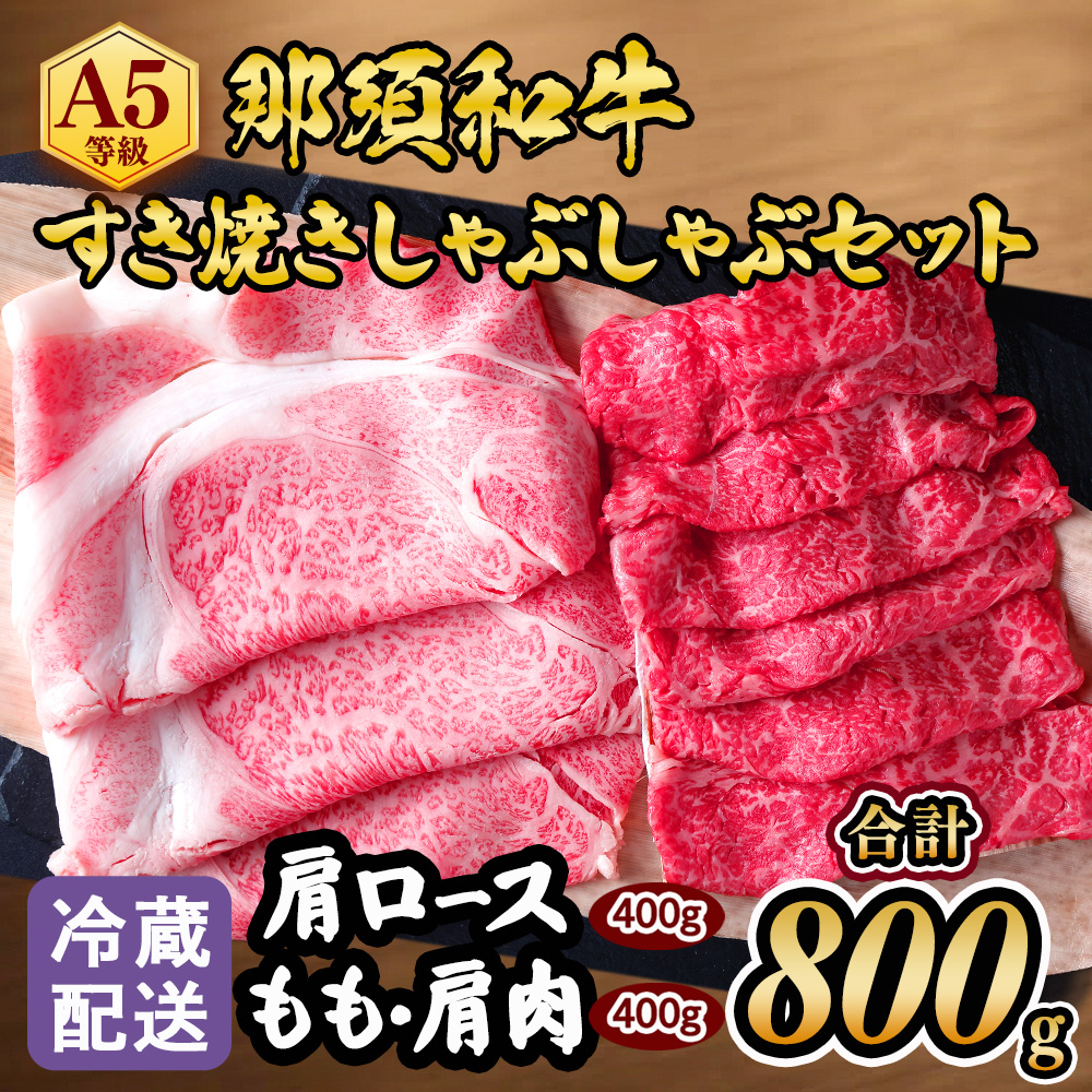 【冷蔵】那須黒毛和牛すき焼きしゃぶしゃぶセットA5 〔D-31〕| 牛肉 国産 赤身 那須和牛 黒毛和牛 那須黒毛和牛 とちぎ和牛 栃木和牛 ブランド牛 A5 すき焼き しゃぶしゃぶ 焼肉 ステーキ 夜ご飯 夜ごはん 晩ご飯 晩ごはん お取り寄せグルメ お中元 御中元 お歳暮 贈答 贈り物 ギフト プレゼント 母の日 父の日 敬老の日 記念日 誕生日 お祝い 定期便 栃木県 那須町