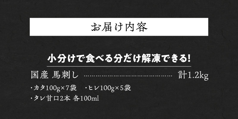 【福岡県産】 新鮮こだわり国産馬刺し【馬刺しタレ付き】福岡県産《カタ・ヒレ》（カタ100g×7P・ヒレ100g×5P）_馬刺し 計 1.2kg 1袋 100g カタ 7袋 ヒレ 5袋 特製 甘口醤油ダレ 100ml × 2本 国産 福岡県産 新鮮 生食用 赤身 真空包装 個包装 急速冷凍 肉 馬肉 ブロック 冷凍 食べ比べ 小分け 便利 低カロリー 高たんぱく お取り寄せ 福岡県 久留米市 送料無料_Ah019