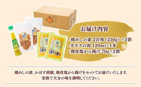 ＜大分名物お楽しみセット＞鶏めしの素 2合用（230g）×2袋・カボスの涙 120ml×1本・鶏皮塩から揚げ 80g×2袋