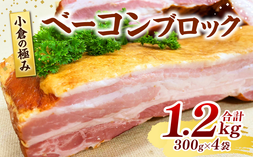 小倉の極み ベーコン ブロック 300g×4パック 計1.2kg 味付け製法