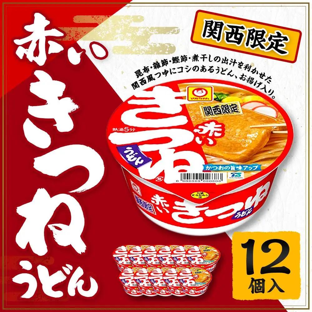 【関西限定商品】だしのきいた 赤いきつねうどん ×1ケース 12個入り うどん