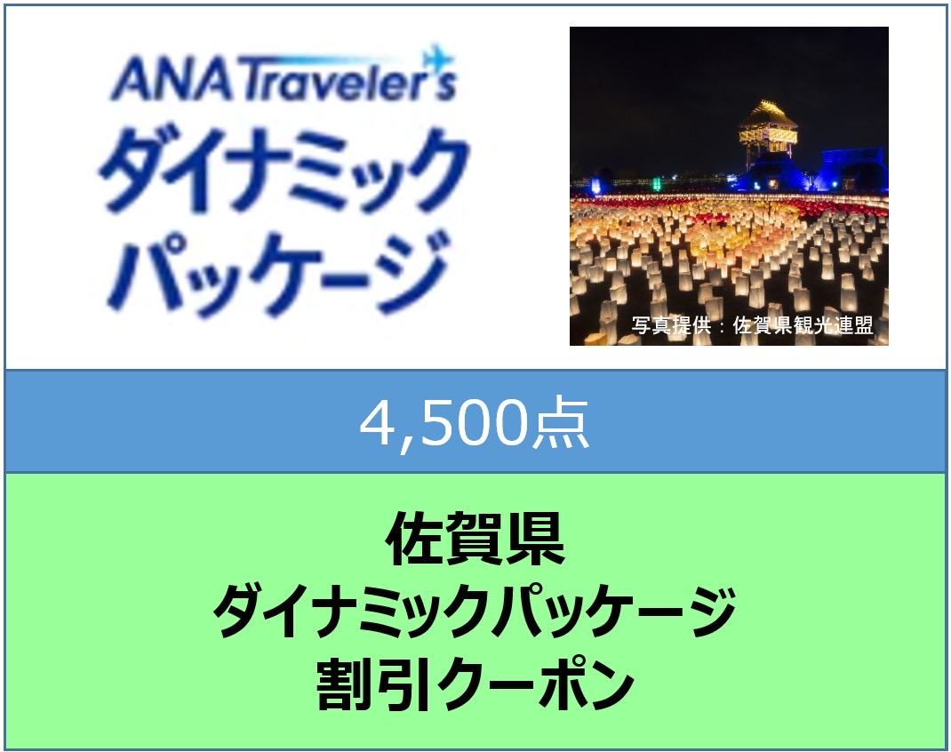 佐賀県ANAトラベラーズダイナミックパッケージ割引クーポン4,500点分