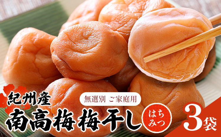 紀州 南高梅 梅干し はちみつ 3袋 送料無料 メール便 ご家庭用 無選別 《30営業日以内に発送予定(土日祝日除く)》和歌山県 日高川町 しそ梅 はちみつ梅