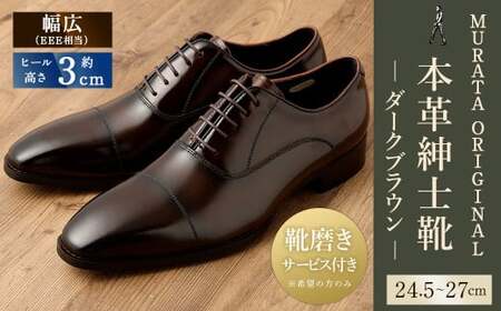 【26.5cm】【靴磨きサービス付】＜MURATA ORIGINAL 本革紳士靴 ストレートチップ9210490 ダークブラウン ＞翌月末迄に順次出荷【c1077_mr-265】 艶のある革使用。革靴 くつ ビジネス フォーマル 卒業 入学 入社 会議 商談 リクルート