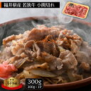 【ふるさと納税】若狭牛 小間切れ 300g 福井県産 A4等級 以上を厳選！【牛肉 黒毛和牛 黒毛 和牛 細切れ こま切れ 冷凍】 [e02-a012]