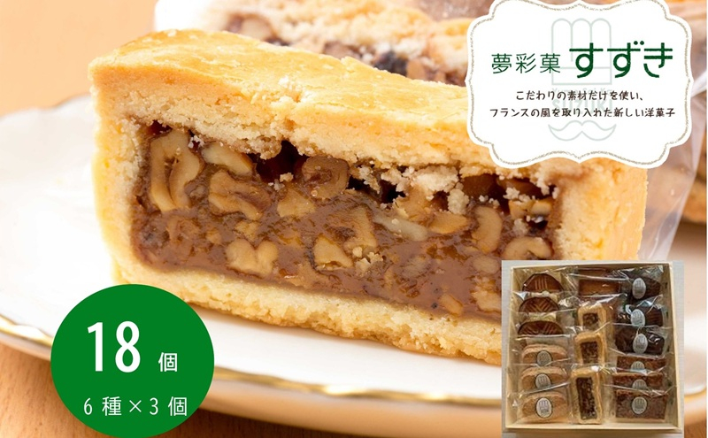 
                  洋焼菓子詰合せ 18個入 洋菓子 焼菓子 セット 夢彩菓すずき HNNCF003
                