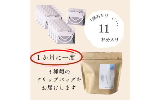 【定期便：3ヶ月連続でお届け】高品質シングルオリジンコーヒー・ドリップバッグ3種セット （1袋あたり11個×3品種）×3ヶ月 1075023　コーヒー 珈琲 ドリップ