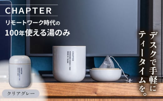 CHAPTER［チャプター］クリアグレー_リモートワーク時代の100年使える湯のみ_専用箱付き 多治見市 / 茶淹 [TGX001]