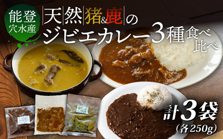 【能登・穴水産】天然ジビエカレー 3種食べ比べセット 計3袋（各250g 計750g）| ジビエ 猪肉 レトルト