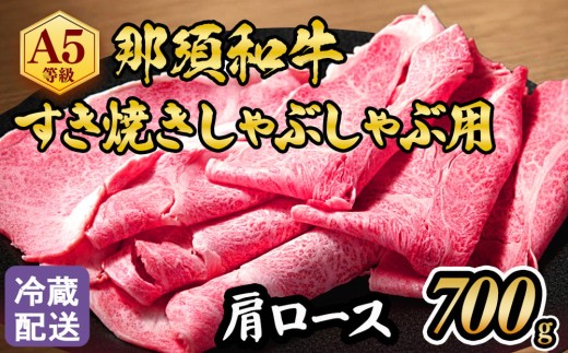 【冷蔵】那須黒毛和牛すき焼きしゃぶしゃぶ用A5（肩ロース）〔D-4〕| 牛肉 国産 赤身 冷蔵 冷蔵肉 那須和牛 黒毛和牛 那須黒毛和牛 とちぎ和牛 栃木和牛 ブランド牛 A5 すき焼き しゃぶしゃぶ 焼肉 ステーキ 夜ご飯 夜ごはん 晩ごはん お取り寄せグルメ お中元 御中元 お歳暮 贈答 贈り物 ギフト プレゼント 母の日 父の日 敬老の日 記念日 誕生日 お祝い 定期便 鶏春 栃木県 那須町