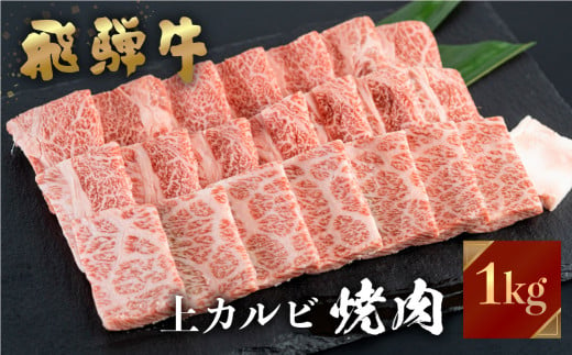 
飛騨牛 焼肉用 上カルビ 1kg (500g×2) 焼き肉 焼肉 お中元 お歳暮 霜降り 肉 牛肉 霜降り肉 JA飛騨 BBQ バーベキュー お歳暮 ギフト　和牛 40000円 [S447]
