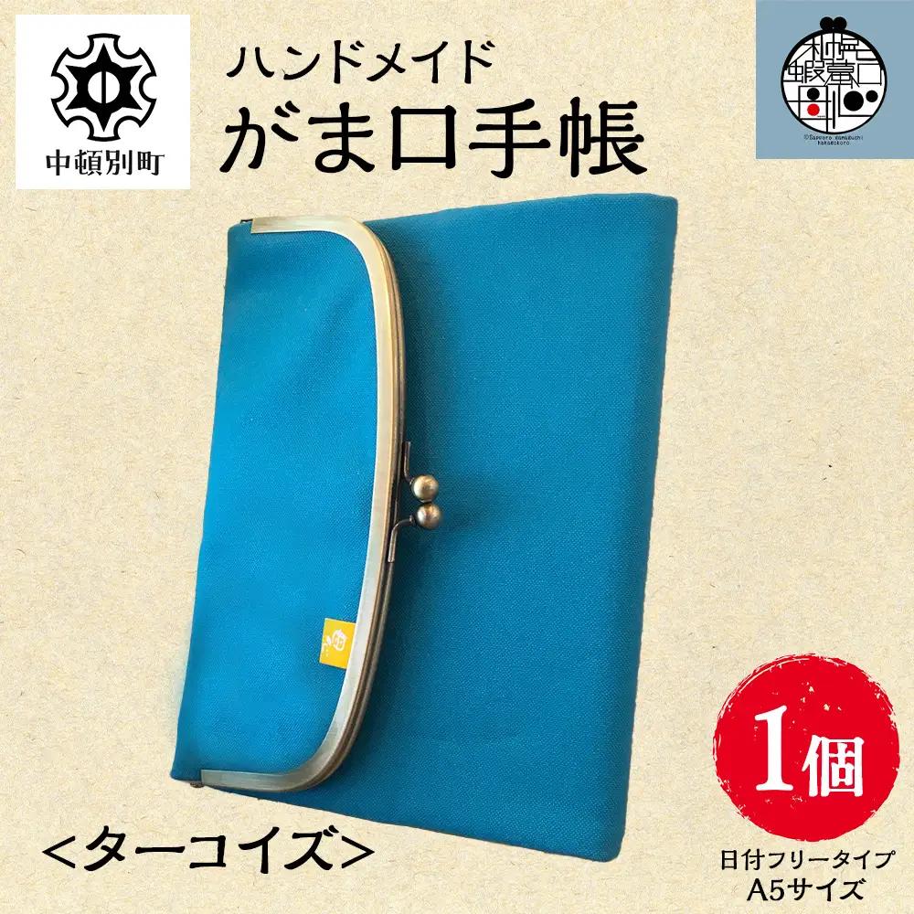 一石手帳＜ターコイズ＞（がまぐち付き手帳）