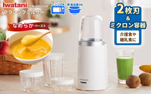 
                  クラシックミルサー IFM-800DGM | 高機能ミキサー ミキサー 高機能 家電 家電製品 電化製品 日本製 国産 日用品 人気 おすすめ 機能 長野県 松本市
                