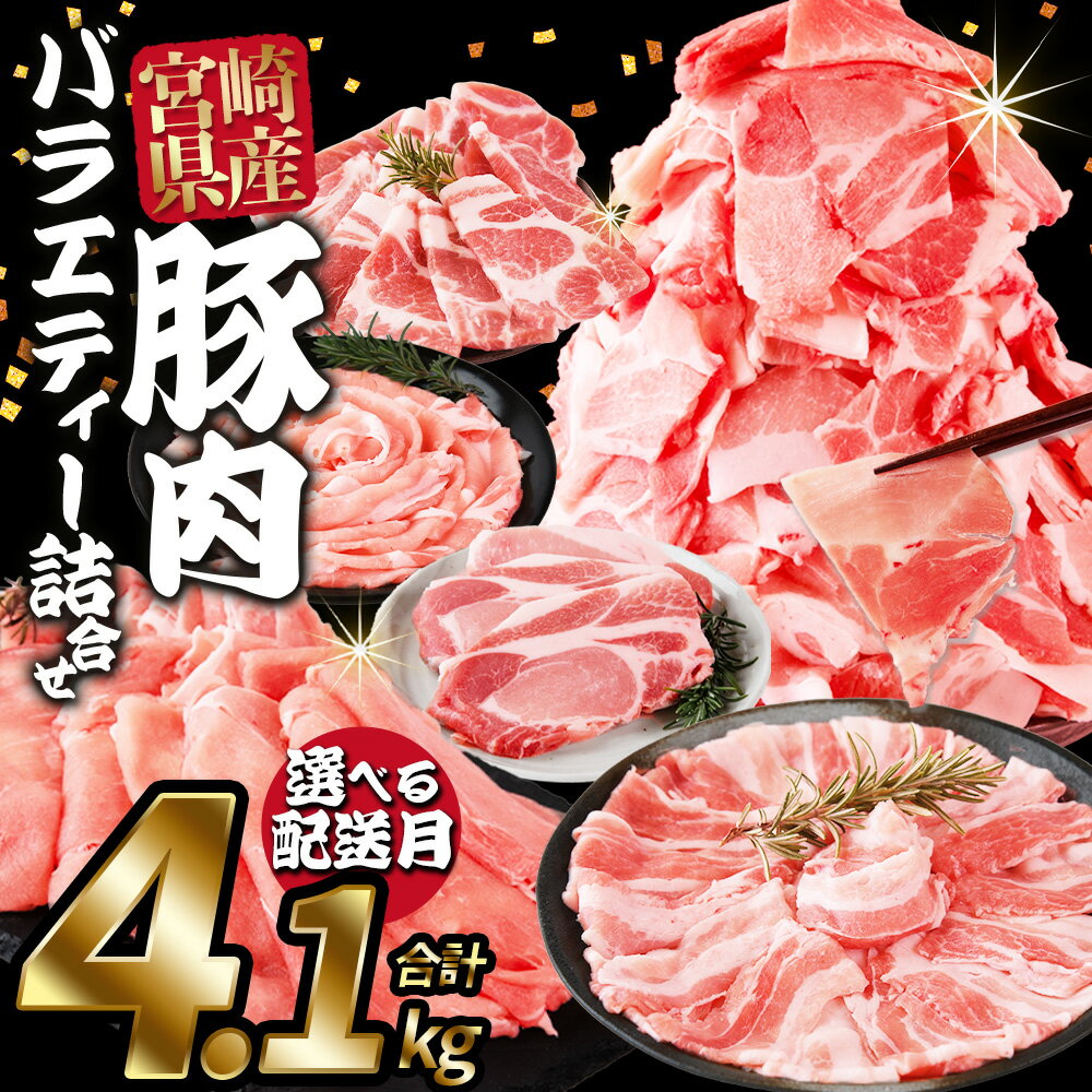 【ふるさと納税】＜豚肉バラエティー詰合せセット 4.1kg＞※ご希望の出荷時期をお選びください 選べる配送月 国産 宮崎県産 ぶた にく 精肉 とんかつ トンカツ スライス 小間切れ 豚こま ミヤチク 宮崎県【冷凍】