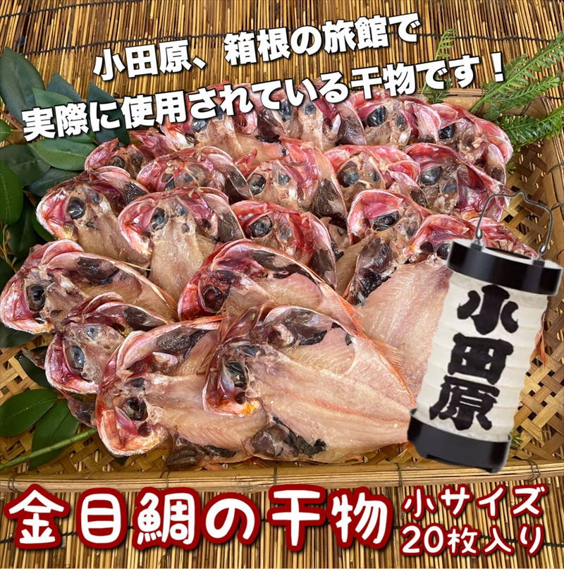 金目鯛の干物 小サイズ 20枚セット 142069_DQ134
