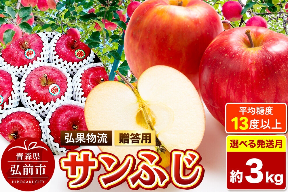
                  りんご【選べる発送月 26年11月～27年3月】サンふじ【贈答用】約3kg 糖度13度以上 青森県 弘前市 [サンふじ りんご 贈り物 贈答用 お歳暮 お中元 ギフト 3キロ アップル おいしい 黄色 果実 果物 詰め合わせ セット 赤色 美味]
                
