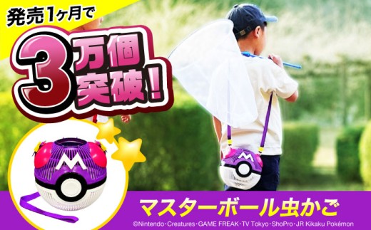 ポケモン マスターボール 虫かご 広島県福山市/株式会社キャステム 昆虫採集 虫取り 昆虫 虫 かご 虫かご 外遊び アウトドア キャンプ アウトドアグッズ 子供 夏 夏休み メッシュ プレゼント ギフト アニメグッズ 広島 福山 [BACE004]