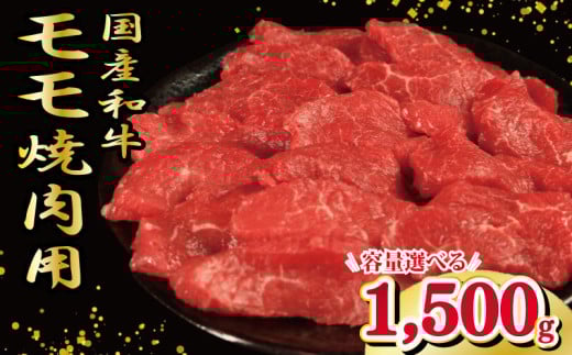 牛肉 もも 1500g 1.5kg 焼肉 国産和牛 和牛 焼き肉 赤身 にく ぎゅう うし バーベキュー BBQ やきにく お祝い イベント パーティー おかず おつまみ 贈答 プレゼント 徳島県 吉野川市