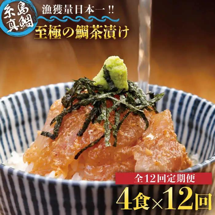 【全12回定期便】至極の鯛茶漬け（白ごま・黒ごま）4食セット《糸島》【いとしま本舗】 [AXJ012]