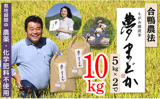 【令和6年産】特別栽培米　夢まどか10㎏(5kg×2)