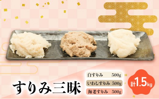 
                  すりみ三昧 白すりみ500g いわしすりみ500g　海老すりみ500g　計1.5kg 静岡県 練り物 おつまみ
                