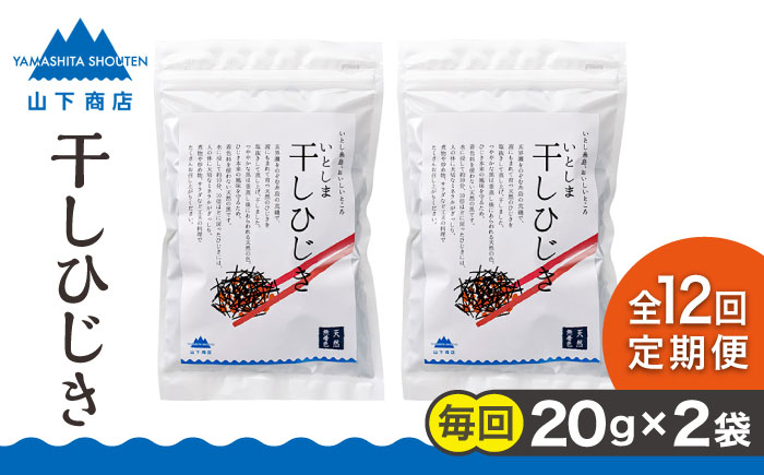 
【全12回定期便】糸島の乾物 海藻 いとしま 干し ひじき 2袋 糸島市 / 山下商店【いとしまごころ】 [ANA035]
