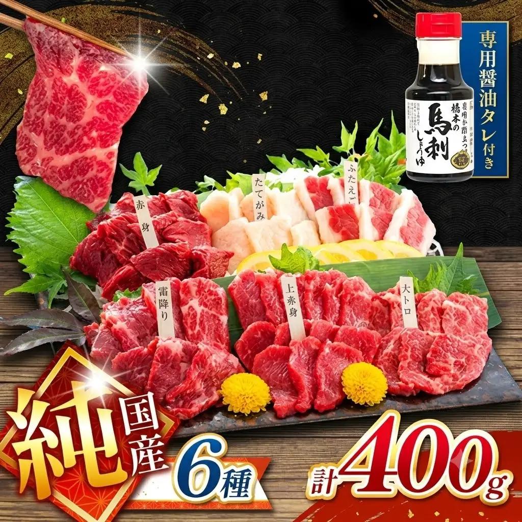 純 国産 熊本 馬刺し 6種類 400g | 馬刺し 馬肉 馬 ばさし 新鮮 純国産 熊本県 玉名市
